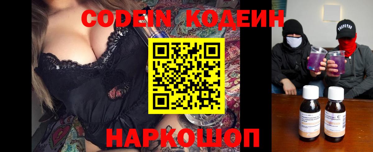Сочи  Кодеиновый сироп Lean Purple Drank  Вход с VPN  Кодеин напиток Lean (лин) 
